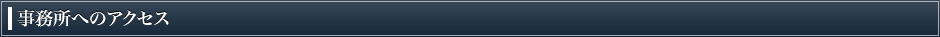 事務所へのアクセス