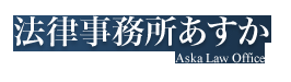 あすか弁護士事務所