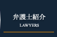 弁護士紹介