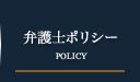 弁護士ポリシー